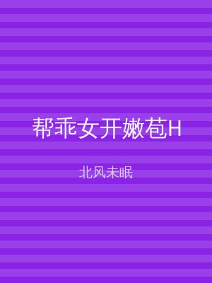 帮乖女开嫩苞H
