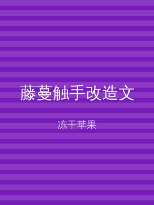 藤蔓触手改造文