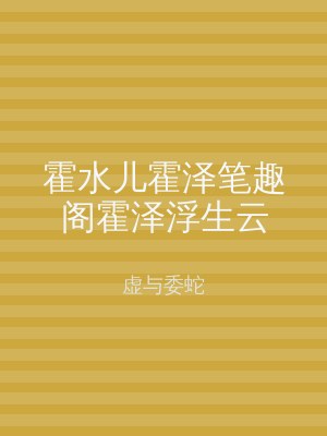 霍水儿霍泽笔趣阁霍泽浮生云