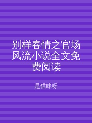 别样春情之官场风流小说全文免费阅读
