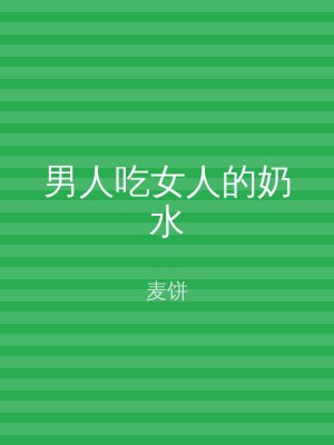 男人吃女人的奶水
