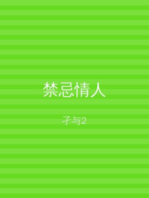 禁忌情人