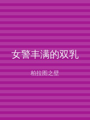 女警丰满的双乳