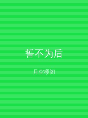 誓不为后