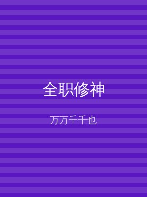 全职修神