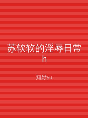 苏软软的淫辱日常h