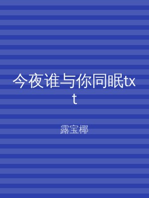 今夜谁与你同眠txt