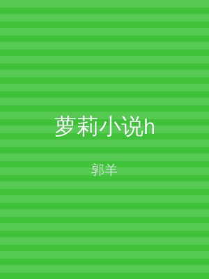 萝莉小说h