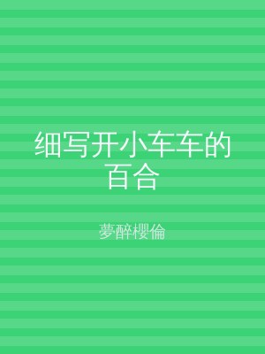 细写开小车车的百合