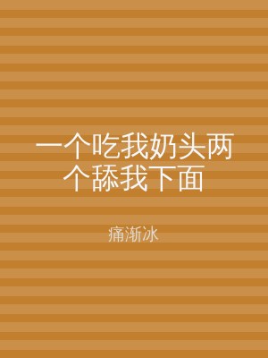一个吃我奶头两个舔我下面
