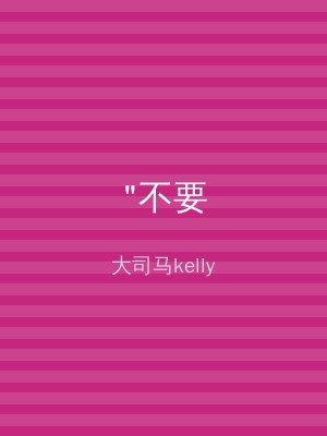 "不要