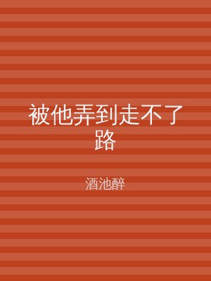 被他弄到走不了路