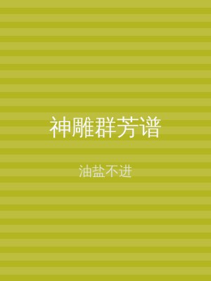 神雕群芳谱