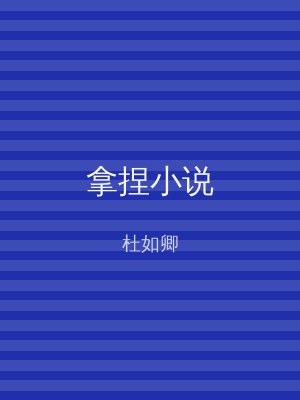 拿捏小说