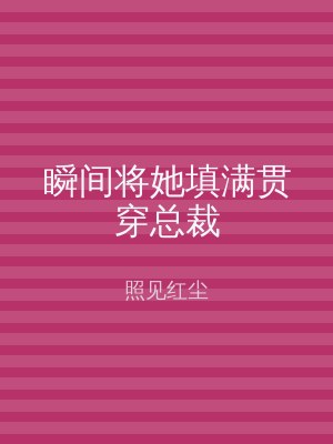 瞬间将她填满贯穿总裁