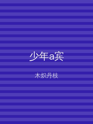 少年a宾
