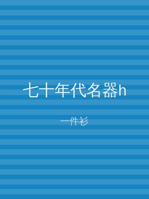 七十年代名器h