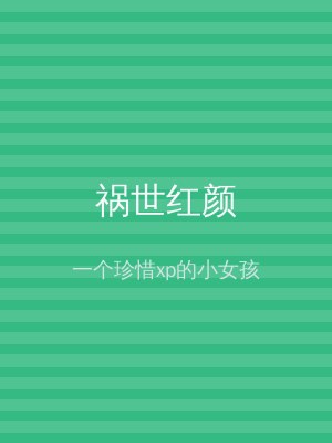 祸世红颜