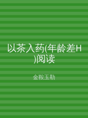 以茶入药(年龄差H)阅读