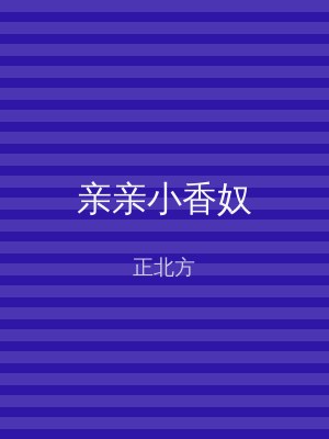 亲亲小香奴