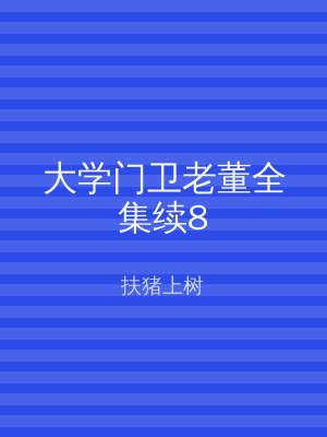 大学门卫老董全集续8
