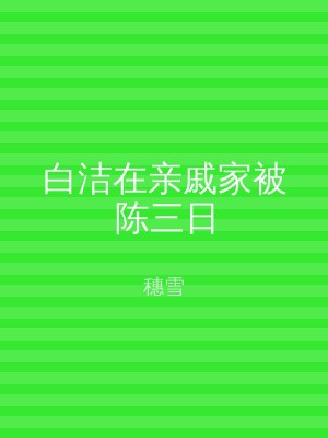 白洁在亲戚家被陈三日