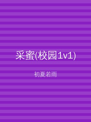 采蜜(校园1v1)