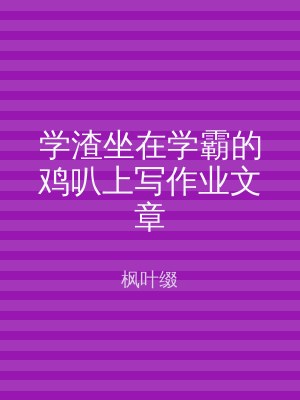 学渣坐在学霸的鸡叭上写作业文章