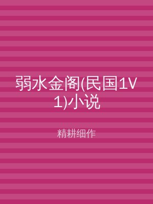 弱水金阁(民国1V1)小说