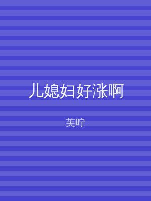 儿媳妇好涨啊