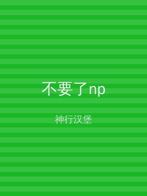 不要了np