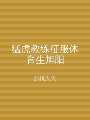 猛虎教练征服体育生旭阳