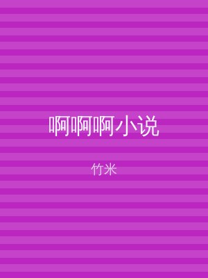 啊啊啊小说