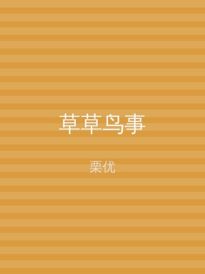 草草鸟事