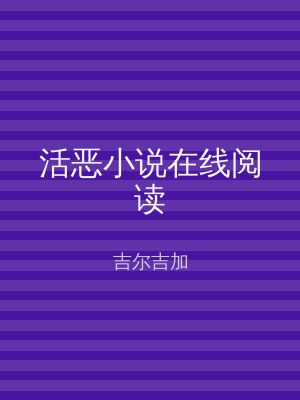 活恶小说在线阅读