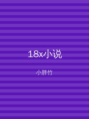 18x小说