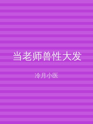 当老师兽性大发