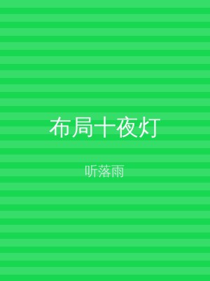 布局十夜灯