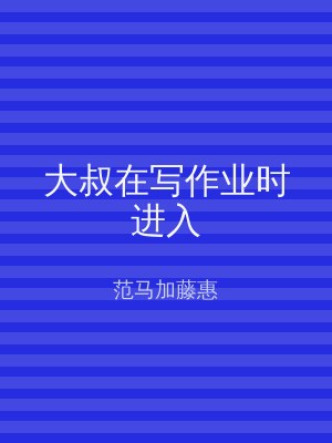大叔在写作业时进入