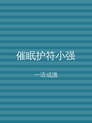 催眠护符小强