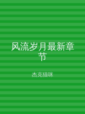 风流岁月最新章节