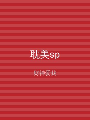 耽美sp