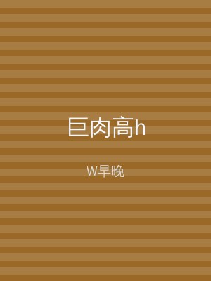 巨肉高h