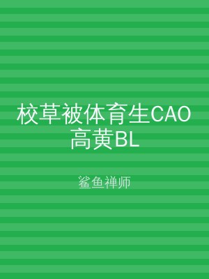校草被体育生CAO高黄BL
