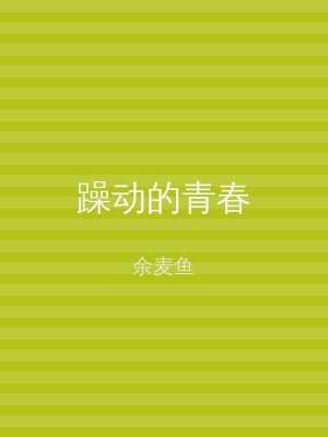 躁动的青春