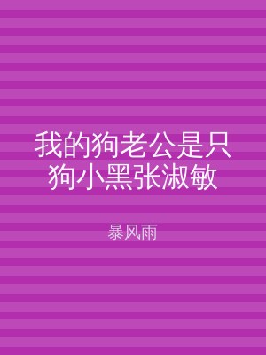 我的狗老公是只狗小黑张淑敏
