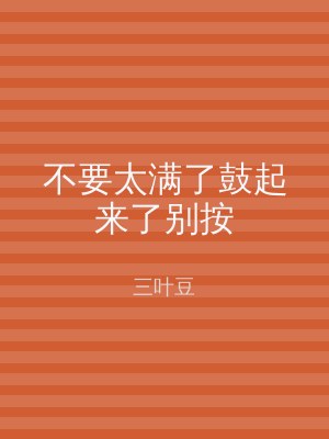 不要太满了鼓起来了别按