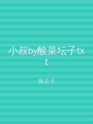 小叔by酸菜坛子txt