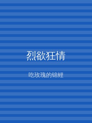 烈欲狂情