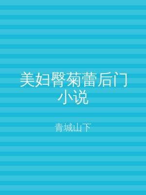 美妇臀菊蕾后门小说